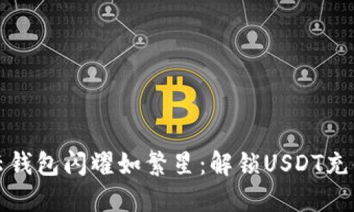 让你的云钱包闪耀如繁星：解锁USDT充值的秘密