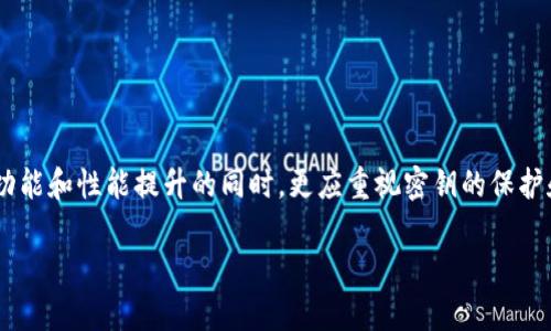 在讨论im钱包升级对密钥的影响之前，有必要先了解一下im钱包的基本概念和密钥的作用。

### 什么是im钱包？
im钱包是一种数字钱包，用于存储、接收和发送加密货币。它类似于一个在线银行账户，但其资产是加密货币，同时通过去中心化的区块链技术进行保障。im钱包内的资产安全性与密钥的管理、升级等信息密切相关。

### 密钥的作用
在im钱包中，密钥可以分为两大类：公钥和私钥。公钥类似于银行账户的账户编号，可以公开给他人以接受资金。而私钥则仿佛是您银行账户的密码，只有您自己知道，任何人拥有私钥都能控制您的资产。因此，其安全性显得尤为重要。

### im钱包升级的背景
随着区块链技术的不断演变，im钱包常常会发布新的升级版本，旨在修复漏洞、提高性能，或加入新的功能。这些升级可能涉及界面的、交易速度的提升等。特别是在安全性上，升级往往是至关重要的，因为黑客技术的进步使得加密货币钱包面临越来越多的威胁。

### 钱包升级对密钥的影响
那么，im钱包的升级具体会对密钥造成什么样的影响呢？这要分情况来看。

#### h41. 密钥存储方式的改变/h4
在一些情况下，钱包升级可能会改变密钥的存储方式。例如，某些新版本可能会引入更为先进的加密算法来保护密钥。如果您已经更新了钱包，确保密钥仍以特定方式保持安全。如果新的机制未能完全兼容旧的密钥格式，可能会导致资金无法访问。

#### h42. 私钥的备份和恢复/h4
无论是在升级前还是升级后，都应当确保私钥的备份。如果您在升级过程中忘记了备份私钥，或新版本不支持旧私钥格式，可能会引发一定的麻烦。“谁还没点小烦恼呢？”

#### h43. 多重签名和访问控制/h4
新版本的钱包可能引入多重签名技术，这意味着要进行交易需要多个密钥的验证。这项技术显著提升了账户的安全性，但意味着您需要更好地管理和记住这些密钥。

### 如何规避升级带来的风险？
为了避免因im钱包升级造成的潜在风险，用户可以采取一些预防措施：

#### h41. 定期备份私钥/h4
无论是否升级，保持密钥的安全备份都是至关重要的。可以选择纸质记录、加密U盘等多种方式进行备份。

#### h42. 关注官方公告/h4
im钱包的开发团队通常会在进行升级之前发布公告，详细说明升级的内容和对用户的影响。保持关注，及时获取信息，有助于用户自身的决策。

#### h43. 尝试新功能前，做好准备/h4
如果钱包升级后新功能引入了新的密钥机制，用户应该先仔细阅读说明，确保对于新机制有全面的理解后再进行操作。

### 总结
总之，im钱包的升级本身对于密钥的影响并不是一成不变的，主要取决于升级的具体内容和实施方式。用户在享受钱包新功能和性能提升的同时，更应重视密钥的保护和管理，以确保资产的安全。希望每个用户都能在这个日益快速发展的加密货币环境中，安全、便捷地管理自己的数字资产。

如果您对im钱包的任何具体版本或情况有疑问，欢迎随时咨询。