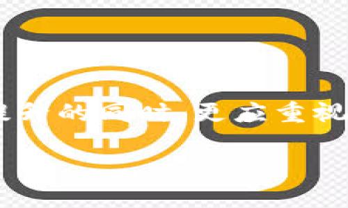 在讨论im钱包升级对密钥的影响之前，有必要先了解一下im钱包的基本概念和密钥的作用。

### 什么是im钱包？
im钱包是一种数字钱包，用于存储、接收和发送加密货币。它类似于一个在线银行账户，但其资产是加密货币，同时通过去中心化的区块链技术进行保障。im钱包内的资产安全性与密钥的管理、升级等信息密切相关。

### 密钥的作用
在im钱包中，密钥可以分为两大类：公钥和私钥。公钥类似于银行账户的账户编号，可以公开给他人以接受资金。而私钥则仿佛是您银行账户的密码，只有您自己知道，任何人拥有私钥都能控制您的资产。因此，其安全性显得尤为重要。

### im钱包升级的背景
随着区块链技术的不断演变，im钱包常常会发布新的升级版本，旨在修复漏洞、提高性能，或加入新的功能。这些升级可能涉及界面的、交易速度的提升等。特别是在安全性上，升级往往是至关重要的，因为黑客技术的进步使得加密货币钱包面临越来越多的威胁。

### 钱包升级对密钥的影响
那么，im钱包的升级具体会对密钥造成什么样的影响呢？这要分情况来看。

#### h41. 密钥存储方式的改变/h4
在一些情况下，钱包升级可能会改变密钥的存储方式。例如，某些新版本可能会引入更为先进的加密算法来保护密钥。如果您已经更新了钱包，确保密钥仍以特定方式保持安全。如果新的机制未能完全兼容旧的密钥格式，可能会导致资金无法访问。

#### h42. 私钥的备份和恢复/h4
无论是在升级前还是升级后，都应当确保私钥的备份。如果您在升级过程中忘记了备份私钥，或新版本不支持旧私钥格式，可能会引发一定的麻烦。“谁还没点小烦恼呢？”

#### h43. 多重签名和访问控制/h4
新版本的钱包可能引入多重签名技术，这意味着要进行交易需要多个密钥的验证。这项技术显著提升了账户的安全性，但意味着您需要更好地管理和记住这些密钥。

### 如何规避升级带来的风险？
为了避免因im钱包升级造成的潜在风险，用户可以采取一些预防措施：

#### h41. 定期备份私钥/h4
无论是否升级，保持密钥的安全备份都是至关重要的。可以选择纸质记录、加密U盘等多种方式进行备份。

#### h42. 关注官方公告/h4
im钱包的开发团队通常会在进行升级之前发布公告，详细说明升级的内容和对用户的影响。保持关注，及时获取信息，有助于用户自身的决策。

#### h43. 尝试新功能前，做好准备/h4
如果钱包升级后新功能引入了新的密钥机制，用户应该先仔细阅读说明，确保对于新机制有全面的理解后再进行操作。

### 总结
总之，im钱包的升级本身对于密钥的影响并不是一成不变的，主要取决于升级的具体内容和实施方式。用户在享受钱包新功能和性能提升的同时，更应重视密钥的保护和管理，以确保资产的安全。希望每个用户都能在这个日益快速发展的加密货币环境中，安全、便捷地管理自己的数字资产。

如果您对im钱包的任何具体版本或情况有疑问，欢迎随时咨询。