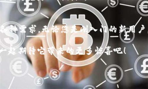 ImToken是一款广受欢迎的数字货币钱包，主要用于存储、管理和交易各种加密货币。它允许用户安全地保存比特币、以太坊及其他ERC-20代币，并且具有实时交易功能。ImToken以其用户友好的界面和安全性，以及对多种数字资产的支持而著称。接下来，我将详细介绍ImToken钱包的特点、功能和使用方法。

什么是ImToken钱包
ImToken钱包可以被视为您数字资产的“保险箱”。想象一下，您有一件非常珍贵的财物，如果没有一个安全的地方来存放它，那可真是令人不安！ImToken正是这样一个安全的“保险箱”，它采用高强度的加密技术，确保您的数字货币安全无虞。

ImToken的特色功能
ImToken钱包有几个显著的特色功能，下面我们来一一盘点一下：

h41. 多币种支持/h4
在ImToken中，您可以存储多种数字货币，像比特币、以太坊以及数百种ERC-20代币，无需在不同钱包之间切换。这就像一个大杂烩，您可以在同一个地方享受各种口味的美食，何乐而不为呢？

h42. 跨链交换/h4
想象一下，您是一位“国际商人”，需要在不同国家之间进行交易，ImToken允许您在不同区块链之间进行资产的快速转换，保证交易的高效性与便捷性。你不需要跑去每个币种的“本土”，就能完成兑换，而是在一个地方轻松搞定。

h43. 用户友好的界面/h4
不管您是加密货币的新手还是老手，ImToken的界面设计都十分直观。准确来说，它就像一位耐心的老师，用最简单的方式教您如何交易。即使是科技小白也能轻松上手，谁说数字货币只能由“程序员”来玩呢？

h44. 安全性/h4
ImToken采用了多重安全措施，包括冷热钱包分离、多重签名技术，确保您的资产安全。所以，就像您家里的保险柜一样，确保您的“宝藏”不被窃取、丢失。

如何使用ImToken钱包
使用ImToken钱包十分简单，我们来看看基本的操作步骤：

h41. 下载并安装/h4
首先，您需要在App Store或Google Play商店下载ImToken钱包应用。安装过程非常简单，几乎就是点几下的事情，像喝水一样容易。

h42. 创建钱包/h4
打开应用后，您可以选择创建新钱包或导入现有钱包。创建钱包时，它会生成一个助记词，务必将它妥善保管，谁还没点小烦恼呢，遗失助记词可是会导致您资产的“失踪”哦！

h43. 充值资产/h4
在创建好钱包后，您可以选择充值资产。通过扫描二维码或是输入地址的方式，将其他钱包中的数字货币转入您的ImToken钱包中。简单又快捷，转账就像传递“美食”，轻松自如！

h44. 交易和管理资产/h4
您可以在ImToken中进行交易，或者查看自己的资产情况。实时的余额和交易历史记录，让您对自己的“财富”运用得心应手。资产管理就像是理财，合理运用每一分钱，才能让它增值哦！

ImToken钱包的使用场景
ImToken钱包在日常生活中的应用场景可谓多姿多彩，以下列举几个常见的场景：

h41. 线上购物/h4
一些全球性的电商平台接受加密货币支付，您可以直接使用ImToken钱包中的数字货币进行购物。在这个情景中，您就像一位时尚的“网购达人”，随时随地完成购物，购物不再受“货币”限制。

h42. 数字资产投资/h4
随着区块链的兴起，越来越多人选择投资数字货币。使用ImToken，您可以非常方便地查看市场行情，做出投资决策。不论是“赌注”还是投资，您都可以在ImToken找到合适的解决方案，合理规划资产。

h43. 参与去中心化金融（DeFi）/h4
DeFi市场正如雨后春笋，层出不穷，ImToken支持许多DeFi项目。无论是借贷、交易还是流动性提供，您都能在钱包里完成一系列操作，像个闪电侠一样，迅速参与其中。

ImToken的未来发展趋势
随着区块链技术的成熟和用户的增长，ImToken也在不断发展。未来我们预计会有以下一些趋势：

h41. 技术升级/h4
ImToken将不断进行技术迭代，提升钱包的性能与安全性。想必未来用户体验会更加流畅，不再有“卡顿”的苦恼，钱包就像你的“私人助理”，无时无刻为您提供服务。

h42. 生态系统扩展/h4
ImToken有可能会继续扩展其生态系统，与更多的区块链项目合作。未来的ImToken，将不单单是一个钱包，或许会发展为一个集社区、交易、投资于一体的综合性平台。

h43. 教育推广/h4
随着越来越多的人进入数字货币市场，ImToken还可能会推出更多的教育内容，帮助用户充分理解区块链与加密货币，作为“智囊团”，让用户避免走入“陷阱”。

结论
总体而言，ImToken钱包是一款功能强大且便于使用的数字货币钱包。它不仅支持多种数字货币，具备优秀的安全性，还可以满足用户的各种需求。无论您是刚入门的新用户，还是经验丰富的投资者，ImToken都是您管理数字资产的好朋友。

接下来的日子里，您将会发现，使用ImToken的钱包不仅仅是一个存钱的工具，更是您参与数字货币以及区块链世界的“入门券”。让我们一起期待它带来的更多惊喜吧！

希望以上内容能够帮助到您更好地理解ImToken钱包及其相关功能和应用场景。如果您有更多问题，欢迎随时咨询！