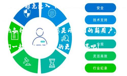 ImToken是一款广受欢迎的数字货币钱包，主要用于存储、管理和交易各种加密货币。它允许用户安全地保存比特币、以太坊及其他ERC-20代币，并且具有实时交易功能。ImToken以其用户友好的界面和安全性，以及对多种数字资产的支持而著称。接下来，我将详细介绍ImToken钱包的特点、功能和使用方法。

什么是ImToken钱包
ImToken钱包可以被视为您数字资产的“保险箱”。想象一下，您有一件非常珍贵的财物，如果没有一个安全的地方来存放它，那可真是令人不安！ImToken正是这样一个安全的“保险箱”，它采用高强度的加密技术，确保您的数字货币安全无虞。

ImToken的特色功能
ImToken钱包有几个显著的特色功能，下面我们来一一盘点一下：

h41. 多币种支持/h4
在ImToken中，您可以存储多种数字货币，像比特币、以太坊以及数百种ERC-20代币，无需在不同钱包之间切换。这就像一个大杂烩，您可以在同一个地方享受各种口味的美食，何乐而不为呢？

h42. 跨链交换/h4
想象一下，您是一位“国际商人”，需要在不同国家之间进行交易，ImToken允许您在不同区块链之间进行资产的快速转换，保证交易的高效性与便捷性。你不需要跑去每个币种的“本土”，就能完成兑换，而是在一个地方轻松搞定。

h43. 用户友好的界面/h4
不管您是加密货币的新手还是老手，ImToken的界面设计都十分直观。准确来说，它就像一位耐心的老师，用最简单的方式教您如何交易。即使是科技小白也能轻松上手，谁说数字货币只能由“程序员”来玩呢？

h44. 安全性/h4
ImToken采用了多重安全措施，包括冷热钱包分离、多重签名技术，确保您的资产安全。所以，就像您家里的保险柜一样，确保您的“宝藏”不被窃取、丢失。

如何使用ImToken钱包
使用ImToken钱包十分简单，我们来看看基本的操作步骤：

h41. 下载并安装/h4
首先，您需要在App Store或Google Play商店下载ImToken钱包应用。安装过程非常简单，几乎就是点几下的事情，像喝水一样容易。

h42. 创建钱包/h4
打开应用后，您可以选择创建新钱包或导入现有钱包。创建钱包时，它会生成一个助记词，务必将它妥善保管，谁还没点小烦恼呢，遗失助记词可是会导致您资产的“失踪”哦！

h43. 充值资产/h4
在创建好钱包后，您可以选择充值资产。通过扫描二维码或是输入地址的方式，将其他钱包中的数字货币转入您的ImToken钱包中。简单又快捷，转账就像传递“美食”，轻松自如！

h44. 交易和管理资产/h4
您可以在ImToken中进行交易，或者查看自己的资产情况。实时的余额和交易历史记录，让您对自己的“财富”运用得心应手。资产管理就像是理财，合理运用每一分钱，才能让它增值哦！

ImToken钱包的使用场景
ImToken钱包在日常生活中的应用场景可谓多姿多彩，以下列举几个常见的场景：

h41. 线上购物/h4
一些全球性的电商平台接受加密货币支付，您可以直接使用ImToken钱包中的数字货币进行购物。在这个情景中，您就像一位时尚的“网购达人”，随时随地完成购物，购物不再受“货币”限制。

h42. 数字资产投资/h4
随着区块链的兴起，越来越多人选择投资数字货币。使用ImToken，您可以非常方便地查看市场行情，做出投资决策。不论是“赌注”还是投资，您都可以在ImToken找到合适的解决方案，合理规划资产。

h43. 参与去中心化金融（DeFi）/h4
DeFi市场正如雨后春笋，层出不穷，ImToken支持许多DeFi项目。无论是借贷、交易还是流动性提供，您都能在钱包里完成一系列操作，像个闪电侠一样，迅速参与其中。

ImToken的未来发展趋势
随着区块链技术的成熟和用户的增长，ImToken也在不断发展。未来我们预计会有以下一些趋势：

h41. 技术升级/h4
ImToken将不断进行技术迭代，提升钱包的性能与安全性。想必未来用户体验会更加流畅，不再有“卡顿”的苦恼，钱包就像你的“私人助理”，无时无刻为您提供服务。

h42. 生态系统扩展/h4
ImToken有可能会继续扩展其生态系统，与更多的区块链项目合作。未来的ImToken，将不单单是一个钱包，或许会发展为一个集社区、交易、投资于一体的综合性平台。

h43. 教育推广/h4
随着越来越多的人进入数字货币市场，ImToken还可能会推出更多的教育内容，帮助用户充分理解区块链与加密货币，作为“智囊团”，让用户避免走入“陷阱”。

结论
总体而言，ImToken钱包是一款功能强大且便于使用的数字货币钱包。它不仅支持多种数字货币，具备优秀的安全性，还可以满足用户的各种需求。无论您是刚入门的新用户，还是经验丰富的投资者，ImToken都是您管理数字资产的好朋友。

接下来的日子里，您将会发现，使用ImToken的钱包不仅仅是一个存钱的工具，更是您参与数字货币以及区块链世界的“入门券”。让我们一起期待它带来的更多惊喜吧！

希望以上内容能够帮助到您更好地理解ImToken钱包及其相关功能和应用场景。如果您有更多问题，欢迎随时咨询！
