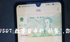 IM钱包与USDT：数字货币的