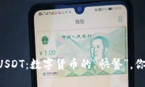 IM钱包与USDT：数字货币的“快餐”，你敢尝试吗？