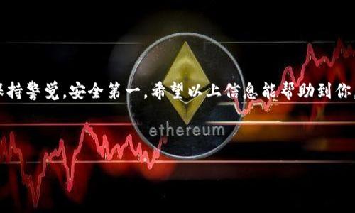 在讨论如何免费获得IM钱包中的TRX（波场币）之前，我们先来了解一下TRX是什么，以及IM钱包的功能和优势。

什么是TRX？

TRX，全名为Tronix，是波场（Tron）网络中的原生加密货币。波场是一个去中心化的区块链平台，旨在构建一个免费的、全球数字内容娱乐系统。波场的愿景是让内容创作者能够直接与用户接触，绕过中介，获得更大份额的利益。TRX作为波场网络的基础货币，在这个生态系统中发挥着重要作用。

了解IM钱包

IM钱包是一个安全、便捷的加密货币钱包，支持多种数字货币，包括TRX。IM钱包的界面友好，即使是新手用户也能很快上手，轻松管理自己的资产。此外，IM钱包还具备一定的社交功能，用户可以在钱包内与其他用户进行互动。

为什么选择IM钱包？

IM钱包的优势在于其安全性和用户体验。用户的私钥保存在本地，不会被服务器存储，这样就大大减少了被黑客攻击的风险。同时，IM钱包具备多种安全措施，比如二次验证、指纹解锁等，用户在管理自己的TRX时可以更加放心。

如何免费获得TRX？

现在我们进入主题，首先要说明的是，获得TRX并不意味着只能通过“投资”或“购买”。以下是一些免费获取TRX的方式：

h41. 参与空投（Airdrop）/h4

空投是一种加密货币项目为了推广而将一些代币免费分发给特定用户的手段。很多时候，这需要用户关注项目的社交媒体，按要求进行一定的操作（如转发、点赞等）。例如，某个波场相关的项目可能会进行TRX空投，只需你在社交媒体上关注和分享，就有机会获得免费的TRX。

h42. 参与挖矿/h4

波场的某些项目支持用户通过参与挖矿来获取TRX。尽管这通常需要投入某些资源，但有些平台会提供“试矿”，让用户在一定期限内免费体验挖矿的过程，达到一定条件后可以提取TRX。在这方面，建议使用一些信誉良好的平台，以避免潜在的风险。

h43. 完成任务/h4

有些平台会采用任务奖励的方式，用户只需要完成简单的任务（如注册、下载应用、参与社区活动等），就可以获得一定数量的TRX。这种方式无疑是比较受欢迎的，因为它的门槛很低，参与者只需花费一点时间就能获取奖励。

h44. 接受转账/h4

如果你有朋友或家人使用TRX，他们可以直接将TRX转账到你的IM钱包中。尤其是在某些节日或庆祝活动中，亲朋好友之间的加密货币的互赠变得更加普遍。说不定你会在某次聚会中“意外”收到TRX赠礼呢！

h45. 参与社区活动/h4

许多区块链项目会定期举办各种社区活动，比如有奖问答、游戏、竞赛等，通过参与这些活动，用户可以获得TRX等代币奖励。记得留意IM钱包的社区公告，有时会有不错的机会等着你哦。

注意事项

虽然上述方式提供了一些免费获得TRX的途径，但也要提醒大家，互联网的世界并不是所有的事情都是“免费”的。在参与这些活动时，请注意以下几点：

ul
    li根据来源判断合法性：确保参与的项目或活动是正规的，避开那些听上去像是“快速致富”的噱头。/li
    li保护个人信息：绝不要在不陌生的情况下随便提供个人信息，特别是钱包的私钥或助记词。/li
    li借助社交媒体：跟随一些可信赖的加密货币KOL或账号，获取最新的活动信息和空投机会。但也要保持警惕，不要轻易相信任何宣传。/li
/ul

总结

获得TRX并不一定需要花费金钱，其实通过合理的方式，你也能轻松获取。不过，网络上存在许多这个领域的“陷阱”，一定要保持警觉，安全第一。希望以上信息能帮助到你，让你的TRX之旅更加顺利，也许有一天你会因某个小小的空投而获得财富呢！

最后，谁还没点小烦恼呢？快把你的好点子、经验分享给我吧，一起聊聊如何聪明地获得更多的TRX吧！

记得关注我的下一个分享哦！