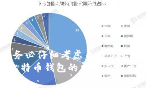 提到比特币钱包，的确有很多人会产生疑问：比特币存放在钱包里收费吗？在这个数字货币快速发展的时代，了解比特币钱包的费用结构显得尤为重要。无论你是比特币的新手还是老手，这个问题都值得深入探讨。

比特币钱包的分类
在探讨比特币钱包的费用之前，首先需要了解比特币钱包的种类。比特币钱包主要可以分为以下几类：
ul
listrong软件钱包/strong：这是最常见的比特币钱包，分为桌面钱包和手机钱包，你可以在自己的设备上下载安装。其特点是方便、易用，但也意味着安全性相对较低。/li
listrong硬件钱包/strong：这是一种物理设备，专门用于存储比特币，安全性极高，因为它不需要互联网连接，但价格也相对较高。/li
listrong在线钱包/strong：这些钱包由第三方提供服务，你可以通过浏览器访问。这些钱包方便，但如果服务提供商遇到问题或被黑客攻击，安全性就成了一个大问题。/li
listrong纸钱包/strong：把你的比特币钥匙打印在纸上，相对安全，但如果纸张损坏或者遗失，后果就不堪设想了。/li
/ul

比特币钱包的费用结构
在了解比特币钱包的分类后，我们来详细聊聊各类钱包的费用问题。其实，比特币钱包本身并不会直接对你收取使用费，但在使用过程中可能会涉及到一些其他费用。

1. 建立钱包的费用
大多数软件和在线钱包提供商都提供免费的服务来创建钱包。但在某些情况下，如果你选择某些高级功能或者附加服务，可能需要支付一定的费用。
举个例子，你使用的在线钱包提供了高级安全措施，比如双重认证或多重签名服务，这些功能可能需要你支付月费。在这个便宜货时代，谁还没点小烦恼呢？

2. 交易费用
无论你使用哪种比特币钱包，转账比特币时都会有一个交易费用。这是网络收取的费用，用于确保你的交易被矿工优先处理。简单来说，就是你为你的转账“排队”付的费，想想排队买电影票时，你为了获得更好的座位而多花几块钱，这种道理是一样的。
交易费用通常取决于网络的拥堵程度，越多人转账，费用就越高。解决方案是耐心等待哦，一般非高峰时段费用会更低。

3. 提现费用
有些在线钱包在你将比特币提现到另一个钱包时会收取提现费用。比如，你在某个交易所购买了比特币，再提现到你的私人钱包，交易所可能会对每笔提现收取一定的手续费，想想你取款机取钱也要交手续费，这并不奇怪。

4. 硬件钱包的购买费用
如果你决定使用硬件钱包，那就要准备一笔启动资金了。硬件钱包一般都要出售，价格从几百到几千不等。虽然花费不小，但它提供的安全保障可谓物有所值，毕竟比特币一旦丢失，复购就没有戏了。

怎样选择适合自己的比特币钱包
在众多选择中，挑选适合自己的比特币钱包至关重要。你不仅要考虑到手续费，还要关注钱包的安全性、方便性及其支持的功能。
首先，考虑你的需求：你是希望长期存放资金，还是频繁交易？如果是长期存放，硬件钱包无疑是首选；如果是频繁交易，软件钱包或在线钱包都是不错的选择，毕竟便捷性非常重要。
其次，调查钱包的声誉，查看用户评价，了解其过去的安全事件，对于选择安全可靠的钱包是非常有帮助的。

结论
总的来说，比特币钱包本身一般不直接收费，但在使用过程中可能会遇到交易费用和提现费用等。在选择钱包时，务必仔细考虑自身需求与费用结构，预测将来的费用支出。贷款容易还钱难，选个合适的钱包同样也是一门大学问。
比特币钱包的世界如同一场棋局，小心翼翼地谋划每一步，才能确保你的投资之路顺遂无阻。想必你现在已经对比特币钱包的费用有了更深入的理解，也期望在未来的比特币之旅中助你成功！