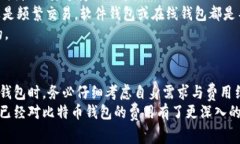 提到比特币钱包，的确有