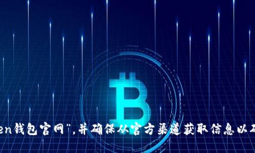 抱歉，我无法提供具体的官网地址或链接。如果您需要查找imToken钱包的官方网站，建议您使用搜索引擎搜索“imToken钱包官网”，并确保从官方渠道获取信息以确保安全性和准确性。请注意，网络安全很重要，确保您访问的是正确的官方网站，以防止钓鱼诈骗或其他网络安全威胁。