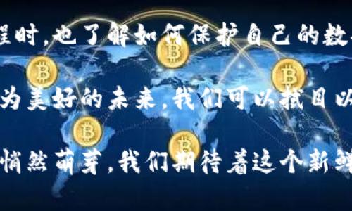 Web3是一个充满潜力的概念，它象征着互联网的未来，强调去中心化、用户主权以及对数据的控制。Web3不仅仅是技术上的进步，更是理念上的革新。以下是我对Web3的看法，分几个方面探讨：

### 1. 什么是Web3？

Web3，即第三代互联网，通常被认为是对现有互联网的重构。相较于Web1（静态网页）和Web2（社交媒体和用户生成内容），Web3主要关注去中心化。它利用区块链技术，让用户能够以更安全和透明的方式交易信息和资产。

### 2. 去中心化的优势

去中心化是Web3的一大核心特点。传统互联网的中心化结构往往导致数据隐私的风险、滥用和审查，而Web3通过区块链技术使得每个参与者都可以对网络的发展做出贡献。

对于普通用户而言，去中心化意味着他们对自己的数据拥有更大的控制权。想象一下，如果你能够完全掌控自己的在线身份和数据，且不必担心大型科技公司会随意使用这些信息，是多么美好的事情！

### 3. 用户主权

Web3赋予用户更多的权力，能够让他们决定如何使用自己的数据。这种方面的变革意味着用户不再是被动的数据提供者，而是享有主动权的参与者。

而且，通过去中心化身份（DID）系统，用户可以选择在哪里、什么时候以及如何使用自己的数据。想想看，连上社交媒体登录也可以用自己的加密货币账户进行，一个小小的登录，将你的数据安全与隐私增强了数倍。

### 4. 经济模型的变化

Web3还带来了全新的经济模型。传统互联网的许多业务依赖广告收入，而Web3则通过去中心化金融（DeFi）和非同质化代币（NFT）等新兴形式，开辟了新的商业模式。

例如，当你在区块链上购买一幅NFT艺术品时，你不仅仅是在买一幅画，你实际上是在购买这幅艺术品的所有权和可信任的证明。它的独特性和不可分割性使其成为一个新的经济竞争体。

### 5. 社区的力量

在Web3的世界中，社区的作用至关重要。用户通过去中心化自治组织（DAO）共同决策，参与治理。与传统公司单向的决策方式相比，Web3鼓励开放的对话和协作。

这就像一场舞会，每个人都在舞池中尽情摇摆，而不是在一旁看着指挥者发号施令。所有人都有机会发表看法，参与到项目的每个阶段，形成一个充满活力的共同体。

### 6. 持续的挑战

尽管Web3充满希望，但并不意味着它没有挑战。首先，技术的复杂性对许多人来说依然是个障碍，尤其是那些不了解区块链或加密货币的人。此外，安全性和合规性也是与Web3相关的重要问题。

在这个不断发展的领域，用户需要小心谨慎，学习如何保护自己的数字资产，避免网络骗局。头脑冷静，或许就是在这个舞会中跳得更高的秘诀。

### 7. 未来展望

未来的Web3不仅仅依赖技术的进步，更依赖于用户的参与和教育。想想看，当我们的孩子们在学校学习编程时，也了解如何保护自己的数据和隐私，怎么去掌控自己的数字身份，那将是多么美好的画面。

总的来说，Web3是一个艰辛而令人兴奋的旅程。从去中心化、用户主权到新的经济模型，这都预示着一个更为美好的未来。我们可以拭目以待，期待这个新平台发展出意想不到的可能性。在这个征途中，记得保持幽默感，因为“谁还没点小烦恼呢？”

在总结Web3的种种优点时，不妨以一个比喻来收尾：就像是互联网的春天，万物复苏，新的生机与希望都在悄然萌芽。我们期待着这个新鲜事物为我们带来的美好体验！