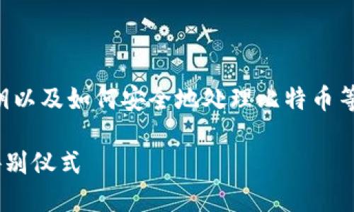 清除比特币钱包涉及的不仅是删除软件，更包括备份、私钥以及如何安全地处理比特币等一系列步骤。以下是详细的步骤和信息，希望能帮助到你。

### 如何安全清理你的比特币钱包：一场数字资产的告别仪式