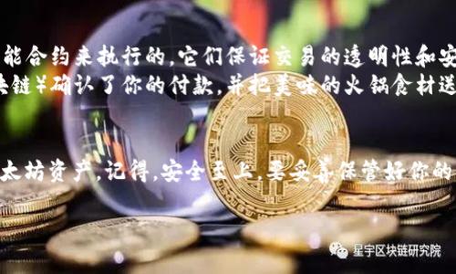 以太坊钱包中的以太坊（ETH）通常以一种被称为“余额”的形式存在。这种余额反映了你在编号的以太坊地址下拥有的以太坊数量。与比特币一样，以太坊是通过区块链技术存储和转移的。以下是更详细的内容：

### 以太坊钱包的基本概念
以太坊钱包实际上是一个用于存储以太坊及其代币（如ERC-20和ERC-721等）的程序。就像一个实体钱包可以存放现金和卡片一样，以太坊钱包也是用来存储以太坊的数字资产的。不过，数字钱包的运作方式与纸质钱包完全不同，它们使用公钥和私钥加密技术来管理资金的转移和安全性。

### 以太坊的存储格式
在以太坊区块链中，以太坊（ETH）的存储格式并不涉及传统意义上的文件格式，而是通过地址和交易记录来进行管理。这些地址本身其实是公钥的哈希值，格式类似于“0x”开头的一串字母和数字。例如，“0x742d35cc6634c0532925a3b844bc454e4438f44e”是一个以太坊地址。
此地址来得很复杂，并且很难记促，但为了让用户更方便地使用，许多钱包会提供二维码功能，用户可以通过扫描二维码来方便地接收和发送以太坊。谁还没点小烦恼呢？有时候一串地址就像是黑暗中的迷失，二维码则像是那明亮的灯塔。

### 如何管理你的以太坊钱包
在使用以太坊钱包时，你通常会使用以下几种形式：
ul
    listrong热钱包：/strong这是联网的钱包，适合于频繁的交易和使用。比如手机钱包或网页钱包，使用方便，但相对较为安全。/li
    listrong冷钱包：/strong这是离线的钱包，适合于长期存储资产。例如硬件钱包，可以防止黑客攻击，很像把资金放在一个保险柜里。/li
    listrong软件钱包：/strong这是一种安装在电脑或手机上的程序，也属于热钱包的一种。通常较为灵活，适合不同的用户需求。/li
/ul

### 以太坊的交易记录格式
以太坊的交易记录是存在区块链上的，交易信息主要包括发件方地址、接收方地址、转账金额、时间戳等。这一切都是通过智能合约来执行的，它们保证交易的透明性和安全性。
想象一下，你和朋友约好去吃火锅，你负责支付。然后，你就像是在以太坊网络中发起了一笔交易，火锅店的后厨（也就是区块链）确认了你的付款，并把美味的火锅食材送到你的桌子上。这一切虽然复杂，但在朋友间的轻松对话中就变得简单有趣。

### 总结
在以太坊钱包中，没有一种固定的“格式”，而是地址、交易和智能合约的结合体。理解这些概念，才能更好地管理你手中的以太坊资产。记得，安全至上，要妥善保管好你的私钥，否则就像把银行卡密码告诉了外人，风险是蛮大的！

如果你有更多关于以太坊钱包的问题，随时欢迎问我！
