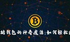 以太坊钱包的神奇魔法：