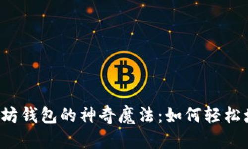 以太坊钱包的神奇魔法：如何轻松增币？