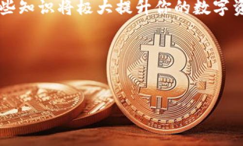 想要在im钱包中设置TRC20，下面是详细的步骤和说明，帮助你完成这一操作。

什么是TRC20？
在介绍im钱包的设置之前，我们先来了解一下TRC20。TRC20是基于波场（Tron）网络的一种代币标准，它和以太坊的ERC20类似，允许开发者在波场网络上发行和管理各种数字资产。如果你是数字货币的爱好者，那你肯定知道，随着DeFi（去中心化金融）和各种DApp（去中心化应用）的发展，TRC20币种也在逐渐增多。

im钱包简介
im钱包是一款支持多种数字货币的移动钱包，除了可以存储和管理比特币和以太坊等主流数字资产外，它还支持TRC20代币。简单来说，im钱包就像你的数字资产银行，可以随时随地查看和操作你的资产。用户界面友好，就算你不是区块链的技术大牛，也能很快上手。

TRC20的优势
在选择使用TRC20之前，我们也可以快速了解一下它的优势。首先，TRC20交易的手续费相对较低，速度也非常快，可以在几秒钟内完成交易。这就像快递小哥在你门口按响了门铃，而不是在路上兜圈子。其次，TRC20代币的安全性也得到了保证，让你的资产如同有一个严密的保险箱一般安全可靠。

IM钱包中设置TRC20的步骤
好了，进入正题，我们现在就来看看如何在IM钱包中设置TRC20。整个过程就像是为你的新家布置家具，按照步骤来，就能轻松完成了。

h4步骤一：下载并安装IM钱包/h4
首先，你需要在你的手机上下载IM钱包。无论是iOS还是Android用户，都可以在应用商店中找到并下载安装。安装完成后，打开应用，你就会看到一个友好的欢迎界面，仿佛在向你招手：“欢迎来到新世界！”

h4步骤二：创建或者导入钱包/h4
在钱包主界面，你会看到创建新钱包和导入钱包的选项。如果你是新用户，就选择“创建新钱包”，然后按照提示设置你的密码和助记词，就像在设置一个新的银行账户。而如果你已经有了钱包，则选择“导入钱包”，输入你的助记词就可以了。

h4步骤三：添加TRC20钱包/h4
接下来，我们要添加TRC20的钱包。在钱包界面，短短的几个步骤就能做到：点击“添加资产”，然后选择TRC20。此时，接口会像变魔术一样，展示出可用的TRC20代币列表。选择你想添加的币种，点击确认，就算完成了这一步。

h4步骤四：获取TRC20地址/h4
成功添加后，你将获得一个TRC20的钱包地址。这就像你新家的地址，可以用来接收来自他人的转账。记得不要恶搞，别把这个地址发给别的地方，保持它的私密性哦，免得别人给你寄来不想要的东西。

h4步骤五：充值TRC20资产/h4
最后一步是给你的TRC20钱包充值。你可以使用其他交易所转账TRC20资产到你的IM钱包地址。只需复制你的TRC20地址，打开其他交易所，选择提现，输入你复制的地址，确认操作。这时，耐心等待几秒钟，嘿，你的钱包就会显示你的TRC20资产了！

小贴士：安全使用IM钱包
在数字货币的世界里，安全第一。请时刻记得保护你的钱包密码和助记词，切勿随便泄露给他人。就像你不会把自己的银行卡密码告诉陌生人一样，这一点很重要。而且，建议定期更新一下密码，保持钱包的安全性。

总结
通过上述步骤，你就可以轻松在IM钱包中设置TRC20了。这个过程如同搭积木般简单，又不失乐趣。无论是为了投资，还是为了日常交易，掌握这些知识将极大提升你的数字资产管理能力。希望你在数字货币的世界中能够游刃有余，再也不需要为找不到钱包而烦恼。

谁还没点小烦恼呢？但只要你认真按照步骤操作，就能将这些烦恼抛到脑后，享受数字资产带来的乐趣。快去试试吧！

im钱包, TRC20设置, 数字货币, 移动钱包/guanjianci 
链接示例: 轻松设置im钱包中的TRC20，迎接数字资产新篇章！