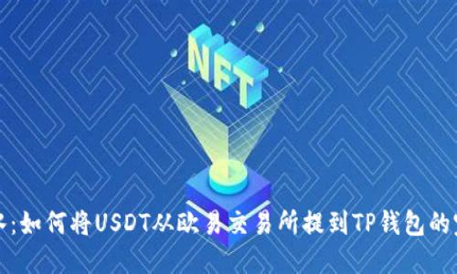 如鱼得水：如何将USDT从欧易交易所提到TP钱包的完美指南