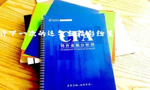   “像一只失去方向的小鸟，我的ImToken钱包为何收不到空投？” / 
 guanjianci ImToken, 空投, 钱包, 加密货币 /guanjianci 

引言：空投的魅力
想象一下，如果你走在街上，突然有一场免费的大派对，满天飞舞着红包和小礼物，你是否能想象到那种激动的心情？在加密货币的世界里，空投就如同那场盛大的派对，为用户提供免费代币，让人们兴奋不已。然而，当你满怀期待地打开ImToken钱包，却发现没有任何空投到来时，那种失落感就如同一只失去方向的小鸟，徘徊在天空中却没有找到自己的巢穴。

什么是空投？
空投（Airdrop）在加密货币圈内，是指项目方将一定数量的代币或虚拟货币，免费或以极低的价格分配给用户。这一策略的初衷是为了增加项目的知名度及吸引用户的参与。在这个过程中，用户通过注册、关注社交媒体，甚至只需持有某种特定的代币，就可能获得空投。但为什么有些用户能轻松接收到空投，而有些人却如同“被遗忘的角落”呢？

ImToken钱包的功能与使用限制
ImToken是一款广受欢迎的数字货币钱包，其支持多种代币的存储与交易，用户界面友好，功能强大。但正因为其设计的多样性和丰富性，也可能导致一些用户在操作上出现误解。
首先，用户在使用ImToken钱包前，需确认自己操作的正确性。比如，你是否已经完成注册并完成了钱包的有效性确认？这就像是在参加派对前，首先得拿到入场券。若没有任何形式的验证，空投自然就无法成功发送到你的账户中。

收不到空投的常见原因
就像你在派对的门口，由于没有携带邀请函而被拒之门外，有诸多因素可能导致你收不到空投。以下列出一些常见原因：
ul
    listrong未注册参与活动：/strong很多空投要求参与者在特定的活动或社区中进行注册。如果你没有遵循这些步骤，自然无法获得空投。/li
    listrong钱包地址错误：/strong在输入你的ImToken钱包地址时，如果发生了错字或错误的格式，也可能导致空投失败。/li
    listrong未持有特定的代币：/strong某些空投可能要求用户必须持有特定数量的代币。如果你未满足这一条件，就无法获得空投。/li
    listrong时间限制：/strong一个空投常常是有时间限制的，过期后就会被遗忘在网络的深处。/li
    listrong网络问题：/strong如果你的网络不稳定，可能导致信息传递失败，错失空投的机会。/li
/ul

解决方案：如何提升接收空投的可能性
当你意识到自己的ImToken钱包收不到空投时，不妨冷静下来，仔细检查自己的操作。这时，你可以考虑以下几个解决方案，提升自己收到空投的机会：
ul
    listrong参与活动前详细了解：/strong确保你了解整场活动的具体要求，仔细阅读相关条款。像参加派对前看看谁会来一样，提前做好功课总是有帮助的。/li
    listrong确认钱包地址准确无误：/strong再三核对你的ImToken地址，确保没有输入错误。如果能够发送给你自己的地址，那也许某些朋友愿意把他们的空投转给你。/li
    listrong保持活跃：/strong在各大社区中保持活跃，参与讨论。如果能够积极互动，可能会受到项目方的关注，从而获得空投的机会。/li
    listrong选定合适的空投项目：/strong选择一些信誉良好的项目参与空投，降低被忽悠或诈骗的风险。/li
    listrong更新钱包版本：/strong确保你的ImToken钱包应用是最新版本，更新也能解决潜在的技术问题。/li
/ul

轻松应对收不到空投的小烦恼
谁还没点小烦恼呢？在这个充满未知的加密世界中，收不到空投的事情几乎是司空见惯的。有时候，你可能会沉迷于此事，失去对其他机会的关注。试着放轻松，或许下一次的运气就精彩纷呈，像阳光照射在耳边，随风而来。
当然，实现数字货币的成功，不仅仅取决于空投，长期持有和投资也是成功的重要保障。所以，你可以把目光从空投上移开，更多地关注数字货币的长期发展态势。

结语：顺其自然，柔软面对
在这个瞬息万变的市场中，我们只需要选择正确的策略，耐心等待。或许某一天，你的ImToken钱包会迎来蓝天，空投不再缺席。
总而言之，空投是加密货币领域的一种营销方式，对于用户而言，既是机遇也是挑战。而每当你感到失落时，不妨提醒自己，或许最好的礼物正在路上。