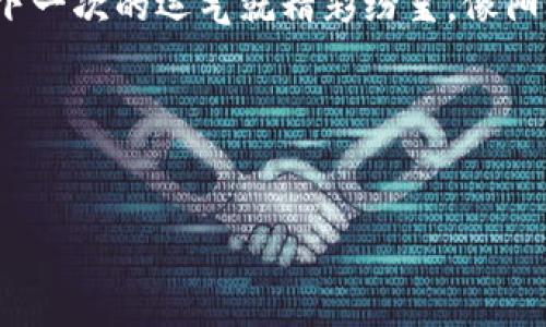   “像一只失去方向的小鸟，我的ImToken钱包为何收不到空投？” / 
 guanjianci ImToken, 空投, 钱包, 加密货币 /guanjianci 

引言：空投的魅力
想象一下，如果你走在街上，突然有一场免费的大派对，满天飞舞着红包和小礼物，你是否能想象到那种激动的心情？在加密货币的世界里，空投就如同那场盛大的派对，为用户提供免费代币，让人们兴奋不已。然而，当你满怀期待地打开ImToken钱包，却发现没有任何空投到来时，那种失落感就如同一只失去方向的小鸟，徘徊在天空中却没有找到自己的巢穴。

什么是空投？
空投（Airdrop）在加密货币圈内，是指项目方将一定数量的代币或虚拟货币，免费或以极低的价格分配给用户。这一策略的初衷是为了增加项目的知名度及吸引用户的参与。在这个过程中，用户通过注册、关注社交媒体，甚至只需持有某种特定的代币，就可能获得空投。但为什么有些用户能轻松接收到空投，而有些人却如同“被遗忘的角落”呢？

ImToken钱包的功能与使用限制
ImToken是一款广受欢迎的数字货币钱包，其支持多种代币的存储与交易，用户界面友好，功能强大。但正因为其设计的多样性和丰富性，也可能导致一些用户在操作上出现误解。
首先，用户在使用ImToken钱包前，需确认自己操作的正确性。比如，你是否已经完成注册并完成了钱包的有效性确认？这就像是在参加派对前，首先得拿到入场券。若没有任何形式的验证，空投自然就无法成功发送到你的账户中。

收不到空投的常见原因
就像你在派对的门口，由于没有携带邀请函而被拒之门外，有诸多因素可能导致你收不到空投。以下列出一些常见原因：
ul
    listrong未注册参与活动：/strong很多空投要求参与者在特定的活动或社区中进行注册。如果你没有遵循这些步骤，自然无法获得空投。/li
    listrong钱包地址错误：/strong在输入你的ImToken钱包地址时，如果发生了错字或错误的格式，也可能导致空投失败。/li
    listrong未持有特定的代币：/strong某些空投可能要求用户必须持有特定数量的代币。如果你未满足这一条件，就无法获得空投。/li
    listrong时间限制：/strong一个空投常常是有时间限制的，过期后就会被遗忘在网络的深处。/li
    listrong网络问题：/strong如果你的网络不稳定，可能导致信息传递失败，错失空投的机会。/li
/ul

解决方案：如何提升接收空投的可能性
当你意识到自己的ImToken钱包收不到空投时，不妨冷静下来，仔细检查自己的操作。这时，你可以考虑以下几个解决方案，提升自己收到空投的机会：
ul
    listrong参与活动前详细了解：/strong确保你了解整场活动的具体要求，仔细阅读相关条款。像参加派对前看看谁会来一样，提前做好功课总是有帮助的。/li
    listrong确认钱包地址准确无误：/strong再三核对你的ImToken地址，确保没有输入错误。如果能够发送给你自己的地址，那也许某些朋友愿意把他们的空投转给你。/li
    listrong保持活跃：/strong在各大社区中保持活跃，参与讨论。如果能够积极互动，可能会受到项目方的关注，从而获得空投的机会。/li
    listrong选定合适的空投项目：/strong选择一些信誉良好的项目参与空投，降低被忽悠或诈骗的风险。/li
    listrong更新钱包版本：/strong确保你的ImToken钱包应用是最新版本，更新也能解决潜在的技术问题。/li
/ul

轻松应对收不到空投的小烦恼
谁还没点小烦恼呢？在这个充满未知的加密世界中，收不到空投的事情几乎是司空见惯的。有时候，你可能会沉迷于此事，失去对其他机会的关注。试着放轻松，或许下一次的运气就精彩纷呈，像阳光照射在耳边，随风而来。
当然，实现数字货币的成功，不仅仅取决于空投，长期持有和投资也是成功的重要保障。所以，你可以把目光从空投上移开，更多地关注数字货币的长期发展态势。

结语：顺其自然，柔软面对
在这个瞬息万变的市场中，我们只需要选择正确的策略，耐心等待。或许某一天，你的ImToken钱包会迎来蓝天，空投不再缺席。
总而言之，空投是加密货币领域的一种营销方式，对于用户而言，既是机遇也是挑战。而每当你感到失落时，不妨提醒自己，或许最好的礼物正在路上。