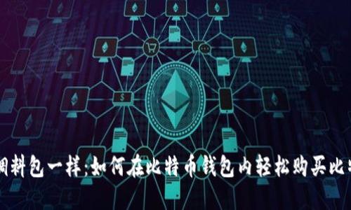 像调料包一样：如何在比特币钱包内轻松购买比特币