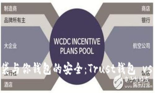 比尔·盖茨的口袋与你钱包的安全：Trust钱包 vs ImToken的较量