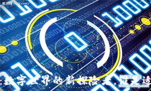  
Web3时代：数字世界的新探险者，谁是适合的乘客？