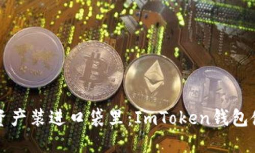 “把你的资产装进口袋里：ImToken钱包使用指南”