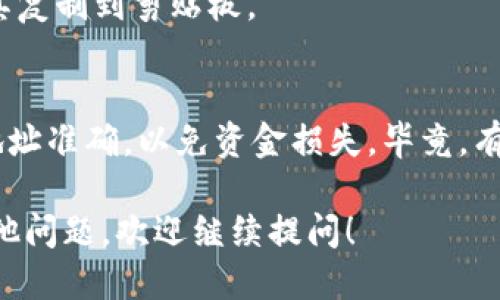 要查看你的imToken钱包地址，请按照以下步骤进行：

步骤一：打开imToken应用
首先，确保你已在手机上下载并安装了imToken应用。打开应用后，你会看到主界面。

步骤二：选择你的钱包
在主界面中，你会看到你创建的多个钱包列表。点击你想要查看地址的钱包。如果你只有一个钱包，直接点击进入。

步骤三：查看钱包地址
进入钱包之后，通常可以在顶部看到你的钱包地址，或者点击“收款”或者“接收”按钮，系统会显示该钱包的地址。有时候，地址旁边会有二维码，你可以通过扫描二维码来快速分享你的钱包地址。

步骤四：复制钱包地址
如果你需要将钱包地址分享给其他人，可以通过点击地址旁边的复制按钮，快速将其复制到剪贴板。

注意事项
在分享钱包地址时，请确保对方是可信任的人。同时，注意在进行任何交易时，确保地址准确，以免资金损失，毕竟，有时候一字之差就可能造成无法挽回的后果，想想也是小心翼翼。谁还没点小烦恼呢？

这就是查看imToken钱包地址的步骤，简单而直接，希望对你有所帮助。如果还有其他问题，欢迎继续提问！