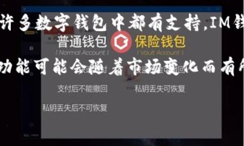 IM钱包（IM Wallet）是一款支持多种数字资产的数字钱包。USDT（泰达币），作为一种广泛使用的稳定币，通常在许多数字钱包中都有支持。IM钱包也不例外，它支持USDT的存储、发送和接收功能。

不过，为了确保具体操作的顺利进行，用户最好在使用之前确认一下IM钱包的官方信息，因为数字资产和钱包的功能可能会随着市场变化而有所更新。同时，用户也可以通过查看IM钱包的支持文档、官方社交媒体或直接在应用内进行查询，获取最新的信息。

如果您有其他关于IM钱包或USDT的问题，欢迎继续提问！