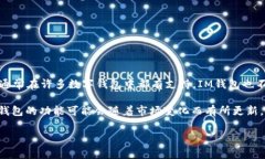 IM钱包（IM Wallet）是一款支