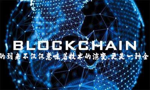 在当今技术飞速发展的时代，Web3作为互联网的下一代发展方向，被广泛认为是未来网络的核心部分。它的到来不仅仅意味着技术的演变，更是一种全新的思维模式和网络结构。接下来，我们将深入探讨Web3的几个重要方向，以帮助您更好地理解这一概念。

### Web3：未来互联网的航道图，探索去中心化的无尽可能