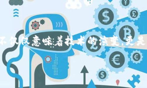 在当今技术飞速发展的时代，Web3作为互联网的下一代发展方向，被广泛认为是未来网络的核心部分。它的到来不仅仅意味着技术的演变，更是一种全新的思维模式和网络结构。接下来，我们将深入探讨Web3的几个重要方向，以帮助您更好地理解这一概念。

### Web3：未来互联网的航道图，探索去中心化的无尽可能