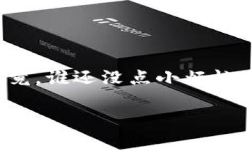 当然，USDT（Tether）作为一种广泛使用的稳定币，确实有专门的钱包可以存储和管理。下面是一些关于USDT钱包的详细信息：

USDT钱包的类型
USDT钱包主要分为热钱包和冷钱包两种类型。热钱包是在线钱包，方便用户随时进行交易，适合频繁使用。而冷钱包则是离线钱包，更加安全，适合长期存储。

热钱包
热钱包通常由交易所提供，使用起来非常方便。用户只需在交易所注册账户，即可获取USDT钱包。例如，币安（Binance）、火币（Huobi）等知名交易所都支持USDT的存储和交易。如果你的交易频率较高，热钱包是个不错的选择。但请注意，由于热钱包连接互联网，安全性相对较低，需谨慎使用。

冷钱包
冷钱包则是指不与互联网连接的钱包，如硬件钱包（例如Ledger、Trezor）和纸钱包。硬件钱包可以通过USB接口连接到计算机，提供更安全的存储方式。纸钱包是将你的私钥和公钥印刷在纸上，从而不会受到网络攻击的威胁。这种方式更为安全，但同时也需要妥善保存，丢失就意味着资产无法找回。

多链钱包及其优势
除了选择热钱包与冷钱包，还有很多多链钱包可以用于存储USDT。例如，Trust Wallet、ImToken等。这类钱包支持多种虚拟货币，用户可以在一个钱包内管理多种数字资产，非常方便。

如何选择合适的USDT钱包
在选择USDT钱包时，可以考虑以下几个因素：
ul
    listrong安全性：/strong尽量选择知名度高、口碑好的钱包，确保你的数字资产安全。/li
    listrong易用性：/strong用户界面友好、操作简单的钱包能带来更好的使用体验。/li
    listrong支持的币种：/strong如果你还拥有其他数字货币，那么选择一个多链钱包会更为方便。/li
    listrong备份与恢复选项：/strong确保选择的钱包有备份和恢复的功能，以防丢失或意外。/li
/ul

结论
总的来说，USDT有专门的钱包，用户可以根据自己的需求选择热钱包、冷钱包或多链钱包。无论选择哪种钱包，保证安全永远是第一位的！毕竟，谁还没点小烦恼呢？好好保护自己的资产才是明智之举。

如果有其他关于USDT或者数字货币的问题，请随时问我！