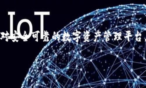 在了解imToken钱包是否会风控之前，让我们先定义什么是风控。风控，即风险控制，是金融领域和加密货币行业中不可或缺的一部分。它是为了确保交易的合法性、安全性和合规性，从而保护用户的资金和信息安全。

### 什么是imToken钱包？

imToken是一款国内知名的数字货币钱包，它不仅支持比特币、以太坊等多种主流数字货币的存储、管理和交易，还提供了多样化的功能，包括去中心化交易所（DEX）、数字资产管理、资产展示等。imToken因其简单易用的界面和强大的功能，吸引了大量用户，同时也在行业内建立了良好的口碑。

### imToken钱包的风控机制

#### 1. 风控的重要性

对于任何数字资产的存储和交易，风控机制都是必不可少的。它可以有效防止用户资产被盗、交易被欺诈等问题的发生。imToken作为一款主流钱包，自然也应当具备相应的风控措施。

#### 2. 实时监控

imToken钱包在用户进行交易时，会对交易进行实时监控。这类似于银行对账户交易的监控。当系统识别到异常活动时，会及时对用户的账户进行冻结或限制操作，直到用户确认其交易的合法性。

#### 3. 身份验证

imToken要求用户在创建钱包时进行身份验证。虽然这可能会让一些用户觉得麻烦，但这是为了确保钱包的安全性。通过验证身份，imToken能够降低风险，保护用户的资产不受损失。

#### 4. 风险提示

在用户进行大额交易前，imToken会给予风险提示。这就像是购物时你会看到的“请仔细确认信息，确保无误”的提示，让用户在交易前多一层保护。谁还没点小烦恼呢？

### imToken的安全性

#### 1. 私钥管理

imToken钱包始终强调用户对私钥的控制。用户的私钥是用来管理其数字资产的唯一凭证，imToken不存储用户的私钥。用户需要确保自己的私钥安全，避免因私钥泄露而导致资产损失。

#### 2. 资金安全

imToken采取了多项安全措施来保护用户资产的安全。这包括多重签名、冷钱包存储等技术，进一步增强资产的安全性。

#### 3. 安全更新

imToken团队会定期对钱包进行安全更新，修复潜在的安全漏洞。这就像软件更新一样，总是要保持最新，以防止出现安全问题。

### 如何提高imToken钱包的安全性

#### 1. 使用复杂密码

设置一个复杂的密码是保护钱包安全的第一步。试想一下，如果你家里的门锁非常简单，就像不设防一样，随时可能被人打开。因此，设置一个高强度的密码，将大大提高钱包的安全性。

#### 2. 启用二次验证

imToken支持二次验证。在进行一些重要操作时，比如转账、提币等，用户可以选择启用二次验证。这相当于在你的家门外放一个保安，让他在你不在时来维护安全。

#### 3. 定期备份

定期备份钱包也是至关重要的。用户可以通过保存助记词或者私钥进行备份。这就像是给你的重要文件打印几份，放在不同的地方存储，以防丢失。

### imToken钱包的用户体验

在数量庞大的加密货币钱包中，imToken以出色的用户体验赢得了众多用户的喜爱。用户界面友好、操作简便，适合新手和专业用户。同时，其丰富的功能如去中心化交易、跨链功能等也让用户感受到了加密资产管理的便利与灵活。

#### 1. 提供丰富的教育资源

imToken团队不仅在软件上用心打造，也重视用户教育。他们提供了丰富的教育资源，包括使用指南、风险提示等，让用户对数字资产有更加全面的了解。就像学校里的老师，总是愿意分享知识。

#### 2. 社区支持

imToken建立了活跃的用户社区，用户可以在社区中互相交流经验、分享心得。这种氛围让很多用户感到温暖，也让imToken更像一个大家庭。

### 结论

总之，imToken钱包在风险控制和用户安全方面的表现是值得肯定的。它通过多重风控措施、精细的用户身份验证和持续的安全更新，为用户提供了一个相对安全可靠的数字资产管理平台。同时，用户在使用过程中也需要保持警惕，采取必要的安全措施，保障自己的资产安全。风控并不是为了限制用户的自由，而是为了保护用户的权益与安全！

如果你对imToken钱包还有其他疑问，或者希望与大家分享你的使用经验，欢迎在评论区留言哦！