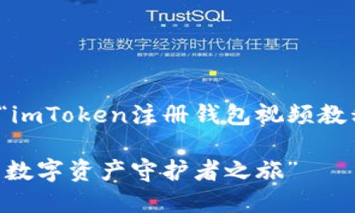 在这里，我提供一个关于“imToken注册钱包视频教程”的建议和相关关键词。

“轻松携手imToken：你的数字资产守护者之旅”