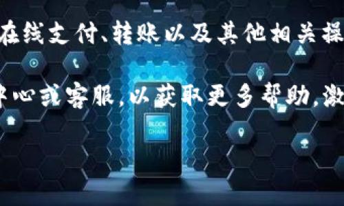 要激活您的IM钱包，请按照以下步骤操作：

1. **下载IM钱包应用**：
   首先，您需要在您的手机应用商店中下载IM钱包应用。无论您是使用iOS还是Android设备，都可以在相应的应用商店中找到。

2. **安装应用**：
   下载完成后，点击安装，耐心等待应用程序下载和安装完成。

3. **打开应用**：
   安装完成后，点击打开IM钱包应用。

4. **注册账户**：
   如果您是第一次使用，需要注册一个新账户。输入您的手机号码或电子邮箱地址，设置一个安全密码，并按照提示完成注册。

5. **验证身份**：
   根据应用的要求，您可能需要进行身份验证。这通常包括接收短信验证码或电子邮件验证码。输入验证码以验证您的身份。

6. **填写个人信息**：
   根据需要，填写您的个人信息，包括姓名、地址等。这有助于提高账户的安全性和可靠性。

7. **激活钱包功能**：
   一旦您的账户注册并验证成功，您可以进入钱包功能。通常在应用首页会有“激活”或“开启钱包”之类的按钮，按照应用的提示完成激活。

8. **备份助记词**：
   激活过程中，应用可能会生成一组助记词用于备份您的钱包。务必将这些助记词安全保存，因为这对于恢复您的钱包是至关重要的。

9. **充入资金**：
   激活完成后，您可以选择充值您的IM钱包资金。根据应用提供的充值方式，进行相应的操作。

10. **开始使用**：
    钱包激活并充值后，您就可以开始使用IM钱包进行在线支付、转账以及其他相关操作了。

如果您在任何步骤中遇到问题，建议查阅应用中的帮助中心或客服，以获取更多帮助。激活IM钱包的过程相对简单，只需按照上述步骤操作即可。

如需进一步帮助，欢迎随时提出问题！