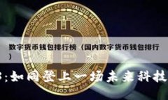 探秘Web3：如同登上一场未