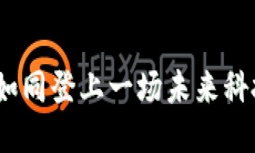 探秘Web3：如同登上一场未来科技的过山车！