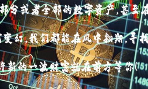   “数字资产的迷雾：当你的imToken钱包被盗，如何找到失落的财富？”/  

 guanjianci imToken钱包, 数字资产安全, 钱包被盗, 找回数字货币/ guanjianci 

引言：数字财富的迷雾

在这个科技飞速发展的时代，数字资产如同我们口袋里的现金一样重要。然而，当你辛辛苦苦积累的数字财富因安全漏洞或网络攻击而被盗时，那种感觉就像是站在阳光明媚的沙滩上突然发现潮水汹涌而来，瞬间将你卷入黑暗深渊。那么，imToken钱包被盗后，我们到底能不能找到失落的财富，重新拥抱阳光呢？

imToken钱包：一把双刃剑

imToken钱包是一个方便的数字资产管理工具，就像是你通往区块链世界的钥匙。它不仅能帮助用户管理以太坊及其代币，还支持多种其他数字货币和去中心化应用。简而言之，imToken钱包能将你的数字财富安放于掌心，但同时，它也意味着你需要承担起保护这些资产的责任。 

不过，正如老话所说：“没有风就没有浪”，数字货币的便利和安全性背后，潜藏着不可避免的风险。面对层出不穷的网络攻击和钓鱼骗局，我们不免会感到一丝无奈和焦虑。谁还没点小烦恼呢？

第一步：冷静下来，评估损失

当发现imToken钱包被盗时，第一反应往往是惊慌失措。毕竟，这不是一笔小数目。然而，冷静是解决问题的第一步。迅速评估你的损失，确认被盗的具体资产种类和数量，这是找到解决方案的基础。

想象一下，你在海边的沙滩上发现了一个宝箱，里面全是金币。突然，暴风雨来了，宝箱被卷走。你需要先理清楚，宝箱里到底有多少金币，还有没有被风吹跑的其他物品？只有弄清楚这一点，后续的追寻才有意义。

第二步：收集证据，记录细节

一旦评估清楚损失，接下来要做的便是收集证据。这些证据就像侦探手中的线索，对找到被盗的数字资产至关重要。记录下所有相关的信息，包括被盗的金额、时间、交易记录以及任何可用的相关数据。这时候，不妨开个玩笑：“我不是警探，但我能把故事讲得跟侦探一样复杂！”

第三步：寻求帮助，报告盗窃

接下来，请不要低估社区的力量。加入相关的论坛和社交媒体小组，可能会有人与你分享经历和建议。而且，有很多区块链安全机构和数字货币交易所都提供帮助和建议。联系他们报告盗窃事件，看看有没有可能追溯到盗窃者的身份。

记得，虽然失去的财富令人心痛，但在这个庞大的网络世界中，你绝对不是孤独一人。我们都是这个数字生态系统的一部分，互相帮助就是让这一切更美好的理由。

第四步：加强安全措施，防止再度被盗

当然，找回被盗资产的同时，我们还需要吸取教训，提升自己的安全防范意识。就像骑自行车时，要学会刹车和保持平衡。确保你使用的imToken钱包始终是最新版本，定期更改密码和私钥，开启双重身份验证功能。从现在开始，以防万一，让你的钱包“穿上盔甲”，就不会再轻易被打劫了。

第五步：心理重建，重新开始

最后，经历这一切后，我们不可避免会感到一些失落和焦虑。失去财富虽然痛心，但这也是一次重新思考和规划自己数字资产之旅的机会。试着将这次经历当作教训，未来愈发谨慎、理智地对待数字货币。在这个过程中，保持幽默感，努力调整心态。“毕竟，生活不就是一场不断挨打又重新站起的冒险吗？”

总结：无论多么艰难，我们都能东山再起

当你的imToken钱包被盗时，虽然让人沮丧，但并不是世界的尽头。通过冷静分析、积极寻求帮助和加强安全防范等步骤，我们都有可能追回部分或者全部的数字资产，甚至在这个过程中提升自己的风险意识与保护能力。

数字资产的世界充满了机遇与挑战，希望每位用户都能在未来的数字海洋中乘风破浪，不再让不安的浪潮将我们的财富卷走。无论风雨如何变幻，我们都能在风中翱翔，寻找属于自己的阳光。这就是我们每个人的故事，也是未来每一个追梦人的旅程！ 

所以，朋友们，如果你经历了imToken钱包被盗的困境，希望这篇文章能够提供一些帮助。如若你仍有疑问，万不要灰心，继续探寻与尝试，或许新的一波财富就在前方等你！