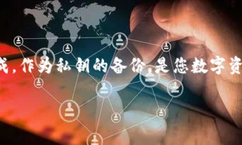 在讨论如何查看IM钱包的助记词之前，我们先来了解一下助记词的重要性。助记词通常是由一组单词组成，作为私钥的备份，是您数字资产的重要保护措施。没有助记词，您将无法恢复您的钱包。因此，务必妥善保存，不要丢失或者与他人分享。

### 揭开IM钱包助记词的神秘面纱：你的数字财富救命符