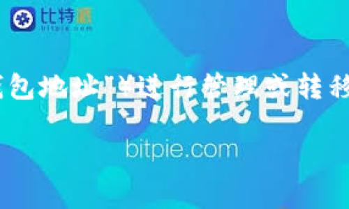 在使用ImToken时，许多用户可能会需要将子钱包（也称为“子账户”或“子钱包地址”）进行管理或转移。以下是关于如何在ImToken上创建和管理子钱包的一些详细信息和步骤。

### ImToken子钱包管理：将小船驶向财富的海洋