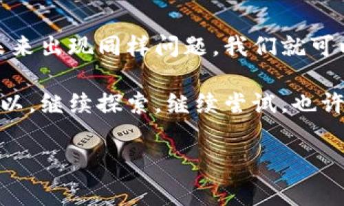 关于“imToken iOS下载不了”的问题，可能会让许多人感到困惑和沮丧，尤其是当我们急切想要使用这款著名的数字钱包时。接下来，我们将围绕这个话题进行深入分析，为大家提供解决方案与建议。

为什么下载不了imToken？

首先，我们要明白，下载应用时遇到问题并不少见。就像去餐厅点菜，总会遇到一道“今日不供应”的情况。那么，下载imToken的困扰可能源于几个方面：

ul
    listrongApp Store区域限制：/strong有些应用在特定地区或国家无法下载，想象一下你在国外点了一份特产，却发现菜单上没有你爱的那道！/li
    listrong网络问题：/strong有时候网络不稳定就像那个老是丢三落四的朋友，让人无奈而苦恼。确保你在一个可靠的Wi-Fi环境下下载应用。/li
    listrongiOS版本要求：/strong如果你的设备版本过旧，可能也会遇到应用无法下载的情况，就像穿着冬装去夏季海滩，显得格格不入。/li
    listrong存储空间不足：/strong这就像你的口袋太小，放不下新买的零食。检查一下你设备的存储空间，确保有足够的空间来下载应用。/li
/ul

如何解决下载问题？

遇到这样的下载困境时，我们应该冷静处理，毕竟解决问题才是关键。以下是一些可能的解决方案：

ul
    listrong检查区域设置：/strong进到你的App Store设置中，看一下是否选择了合适的地区。如果你在海外旅行，也许需要调整一下区域设置。/li
    listrong更新你的iOS版本：/strong可以进入“设置”-“通用”-“软件更新”，看看是否有更新。如果有新版本，赶紧更新，就像为你的爱车加油一样重要。/li
    listrong清理存储空间：/strong删除一些不常用的应用或文件，给imToken腾出位置，毕竟谁不想有个宽敞的空间呢？/li
    listrong重启设备：/strong有时候，简单的重启能解决许多棘手的问题，尤其是在科技产品上。就像人偶尔需要小憩，恢复一下精力。/li
/ul

如何获得imToken的替代下载方式？

如果通过App Store始终无法下载，你仍然有一些其他选择。想象一下，在不同的超市寻找你喜爱的零食：

ul
    listrong官方网站下载：/strong前往imToken的官网，品尝直接从“源头”获取的体验，下载的APK文件可能会更加直接。/li
    listrong第三方应用商店：/strong在某些情况下，你也可以通过可信赖的第三方应用商店进行下载。然而，这种方式需要谨慎，如同走进不熟悉的街道，要时刻保持警觉。/li
    listrong寻求用户社区的帮助：/strong在区块链论坛或社交媒体群组中提问，总有经验丰富的用户乐于帮你，毕竟这是“众人拾柴火焰高”的道理。/li
/ul

避免未来的下载问题

为了在未来避免下载的烦恼，不妨遵守以下几条“下载守则”：

ul
    listrong保持系统更新：/strong与时俱进，保持你的设备在最新状态，自然能享受更顺畅的使用体验。/li
    listrong定期检查网络：/strong时常检查你的网络连接，确保下载时不被“掉链子”困扰。/li
    listrong清理垃圾文件：/strong定期清理设备中的临时文件，从而保持设备的流畅，就像定期整理衣柜一样。/li
/ul

总结

下载imToken iOS遇到困难确实让人感到沮丧，但是通过分析问题、找解决方案并避免未来出现同样问题，我们就可以高高兴兴地使用这款数字钱包了。毕竟，生活中难免有些小烦恼，但总有办法解决它们！

如同一次旅行，即便有些碰壁与失落，最终的目的地总会让我们觉得一切都是值得的。所以，继续探索，继续尝试，也许下一个转弯就是你期待已久的“imToken”。

希望通过以上信息能够帮助你顺利下载imToken，开启你数字钱包之旅！