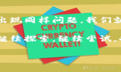 关于“imToken iOS下载不了”的问题，可能会让许多人感到困惑和沮丧，尤其是当我们急切想要使用这款著名的数字钱包时。接下来，我们将围绕这个话题进行深入分析，为大家提供解决方案与建议。

为什么下载不了imToken？

首先，我们要明白，下载应用时遇到问题并不少见。就像去餐厅点菜，总会遇到一道“今日不供应”的情况。那么，下载imToken的困扰可能源于几个方面：

ul
    listrongApp Store区域限制：/strong有些应用在特定地区或国家无法下载，想象一下你在国外点了一份特产，却发现菜单上没有你爱的那道！/li
    listrong网络问题：/strong有时候网络不稳定就像那个老是丢三落四的朋友，让人无奈而苦恼。确保你在一个可靠的Wi-Fi环境下下载应用。/li
    listrongiOS版本要求：/strong如果你的设备版本过旧，可能也会遇到应用无法下载的情况，就像穿着冬装去夏季海滩，显得格格不入。/li
    listrong存储空间不足：/strong这就像你的口袋太小，放不下新买的零食。检查一下你设备的存储空间，确保有足够的空间来下载应用。/li
/ul

如何解决下载问题？

遇到这样的下载困境时，我们应该冷静处理，毕竟解决问题才是关键。以下是一些可能的解决方案：

ul
    listrong检查区域设置：/strong进到你的App Store设置中，看一下是否选择了合适的地区。如果你在海外旅行，也许需要调整一下区域设置。/li
    listrong更新你的iOS版本：/strong可以进入“设置”-“通用”-“软件更新”，看看是否有更新。如果有新版本，赶紧更新，就像为你的爱车加油一样重要。/li
    listrong清理存储空间：/strong删除一些不常用的应用或文件，给imToken腾出位置，毕竟谁不想有个宽敞的空间呢？/li
    listrong重启设备：/strong有时候，简单的重启能解决许多棘手的问题，尤其是在科技产品上。就像人偶尔需要小憩，恢复一下精力。/li
/ul

如何获得imToken的替代下载方式？

如果通过App Store始终无法下载，你仍然有一些其他选择。想象一下，在不同的超市寻找你喜爱的零食：

ul
    listrong官方网站下载：/strong前往imToken的官网，品尝直接从“源头”获取的体验，下载的APK文件可能会更加直接。/li
    listrong第三方应用商店：/strong在某些情况下，你也可以通过可信赖的第三方应用商店进行下载。然而，这种方式需要谨慎，如同走进不熟悉的街道，要时刻保持警觉。/li
    listrong寻求用户社区的帮助：/strong在区块链论坛或社交媒体群组中提问，总有经验丰富的用户乐于帮你，毕竟这是“众人拾柴火焰高”的道理。/li
/ul

避免未来的下载问题

为了在未来避免下载的烦恼，不妨遵守以下几条“下载守则”：

ul
    listrong保持系统更新：/strong与时俱进，保持你的设备在最新状态，自然能享受更顺畅的使用体验。/li
    listrong定期检查网络：/strong时常检查你的网络连接，确保下载时不被“掉链子”困扰。/li
    listrong清理垃圾文件：/strong定期清理设备中的临时文件，从而保持设备的流畅，就像定期整理衣柜一样。/li
/ul

总结

下载imToken iOS遇到困难确实让人感到沮丧，但是通过分析问题、找解决方案并避免未来出现同样问题，我们就可以高高兴兴地使用这款数字钱包了。毕竟，生活中难免有些小烦恼，但总有办法解决它们！

如同一次旅行，即便有些碰壁与失落，最终的目的地总会让我们觉得一切都是值得的。所以，继续探索，继续尝试，也许下一个转弯就是你期待已久的“imToken”。

希望通过以上信息能够帮助你顺利下载imToken，开启你数字钱包之旅！