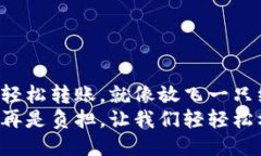 让钱包轻松转账，就像放