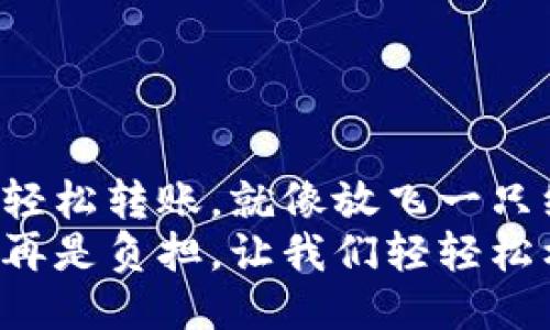 让钱包轻松转账，就像放飞一只纸飞机！
转账不再是负担，让我们轻轻松松飞！