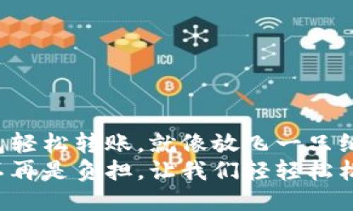 让钱包轻松转账，就像放飞一只纸飞机！
转账不再是负担，让我们轻轻松松飞！