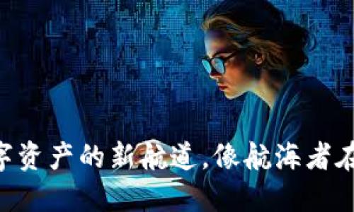 GNT币与Web3：数字资产的新航道，像航海者在海洋中探索新大陆