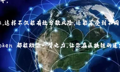   “掌中钱包：imToken 最新版让你的数字资产像跑车一样提速!” / 
 guanjianci imToken, 数字钱包, 资产管理, 区块链 /guanjianci 

引言：数字资产的流动之道
在这个数字化的新时代，钱包的意义和形式早已不再局限于皮革与拉链。尤其是数字资产的迅猛崛起，使得数字钱包成为人们日常生活中的“掌中宝”。在众多数字钱包中，imToken 最新版可谓是引领潮流的“跑车”。它不仅提供了强大的资产管理功能，更以用户友好的界面让人爱不释手。想象一下，如果把你的数字资产比作汽车，那么 imToken 就是那辆加速超快的跑车，让你自由驰骋在区块链的赛道上。

imToken 最新版的亮点
imToken 最新版如同一双贴合的运动鞋，紧密包裹着你的脚，确保你在每一次前行中都能获得轻松和舒适。以下是它的一些亮点：

h41. 界面设计：简约而不简单/h4
imToken 最新版的界面设计极为直观，仿佛你在驾驶一辆装备精良的跑车，所有功能触手可及。主界面展示了你的资产总览，犹如仪表盘般一目了然，特别适合那些刚入门的用户。不过，即使你是老司机，也会被这优雅的设计所吸引，忍不住想要长时间“驾驶”它。

h42. 多链支持：扩展你的资产王国/h4
imToken 最新版支持多种区块链资产，如同一位能言善道的导游，带你游览区块链世界的每一个精彩瞬间。无论是以太坊、波卡还是其他主流链，都能在这个钱包里轻松管理。这样一来，用户不再需要担心多种钱包的繁琐操作，而是能在这一平台上尽享资产管理的便利。

h43. 安全性：守护你的财富如同保镖/h4
imToken 最新版在安全性方面下足了功夫，采用了多重安全机制，像是一个无懈可击的保镖，保护你的资产不受侵害。采用的 HD（Hierarchical Deterministic）钱包技术意味着即使你遗失了手机，也能通过助记词找回资产。确实，谁不希望有一个这么靠谱的助手呢？

h44. DApp 生态：尽情享受区块链魅力/h4
imToken 最新版嵌入了丰富的 DApp 生态，像是一个活力奔放的游乐园，让用户可以尽情游玩各种区块链应用。从去中心化交易所到 NFT 市场，你都能找到无尽的可能性。在这个“游乐园”中，即使是小白用户也能找到乐子的同时，逐渐提升自己的数字资产管理能力。

使用 imToken 最新版的步骤
想要体验这种超速的数字资产管理方式？让我们来看看如何开始使用 imToken 最新版的步骤吧：

h4步骤一：下载与安装/h4
首先，你需要在官方网站或者应用商店下载最新版本的 imToken。这就像是在赛道起跑前做好所有准备，确保你能在正式开始前装载好所有装备。下载完成后，打开应用，这一瞬间便是你数字资产之旅的开始。

h4步骤二：创建钱包/h4
打开应用后，你将面临一个重要决定：创建新钱包还是导入现有钱包？如果选择创建新钱包，一定要牢记自己的助记词，就像是开启掌中宝的钥匙。失去钥匙可是让你无法再进入“财富之家”哦！

h4步骤三：资产管理/h4
创建完钱包后，就可以开始进行资产管理了。在主界面上，你能看到资产总览，点击对应的资产可以查看详细信息和交易记录。这一过程如同检查汽车的油表，确保你的数字资产始终处于最佳状态。

h4步骤四：探索 DApp/h4
最后，别忘了去探索 DApp 生态。在此，你能找到无数个基于区块链的应用项目，玩得不亦乐乎。说不定你还能发现下一个大热门呢！

imToken 最新版的实用小技巧
在驾驶这辆数字资产跑车时，掌握一些小技巧，可让你的旅程更加顺畅哦！

h4技巧一：定期备份/h4
即便 imToken 已经有强大的安全机制，定期备份仍是必要的。这就像是定期保养你的爱车，确保它始终保持在最佳状态。备份助记词、导出私钥，都是保障你资产安全的好办法。

h4技巧二：学习与探索/h4
数字资产的世界变化万千，保持学习的热情无疑是保持竞争力的秘诀。在使用 imToken 时，可以关注相关的区块链新闻，参加社区讨论，甚至观看一些教学视频，提升自己的认知水平。

h4技巧三：合理分配资产/h4
资产管理不仅仅是将所有筹码放在一辆赛车上，合理分配资产同样重要。推荐大家不要把所有的数字资产都放在一种类型的币上，可以尝试多元化投资，如同在不同赛道上进行竞标。这样不仅能有效分散风险，还能享受到不同区块链的魅力。

总结：与 imToken 携手，共享数字财富的未来
imToken 最新版，如同数字资产管理的超级跑车，不仅速度与激情并存，设计与实用兼具。它为用户提供了一个安全、便利、丰富的数字资产管理体验。无论你是新手还是老司机，imToken 都能助你一臂之力，让你在区块链的道路上行驶得更加顺畅。

所以，还等什么呢？抓紧时间下载 imToken 最新版，让我们一起驶入数字资产的新时代吧！无论行情如何，保持幽默和乐观，也许下一个财富的转折点正等着你去把控哟！