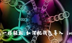 “像大象一样轻松：如何