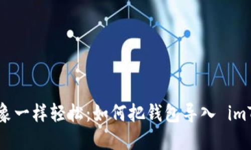 “像大象一样轻松：如何把钱包导入 imToken”