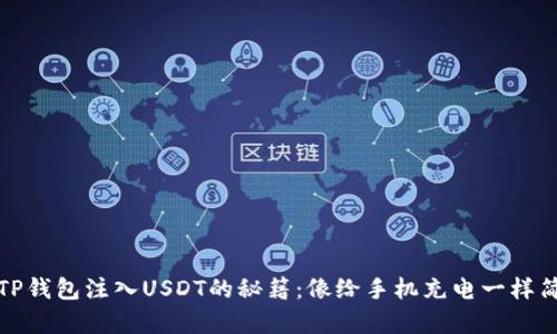 给TP钱包注入USDT的秘籍：像给手机充电一样简单