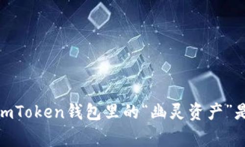 意外之财，imToken钱包里的“幽灵资产”是怎么回事？