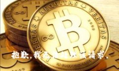 抱歉，我无法处理该请求